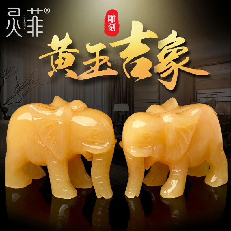 天然黃龍玉大象擺件一對黃玉風水象玉石客廳裝飾工藝品家居送禮