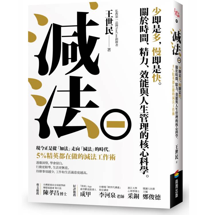 減法：少即是多，慢即是快。關於時間、精力、效能與人生管理的核心科學。