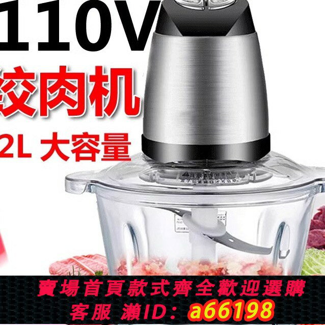 【臺灣公司 可開發票】出口正品110V伏電動絞肉機美國日本加拿大出口小家電打