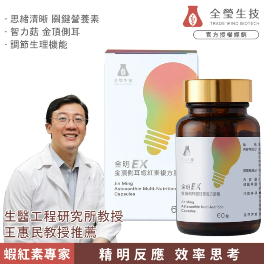 【全瑩生技】金明EX膠囊30日份｜金頂側耳麥角硫因+蝦紅素配方｜思緒清晰首選