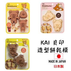 日本 貝印 餅模具 KAI RILAKKUMA拉拉熊餅乾模具 鬆弛熊 便當模具 糖果工具