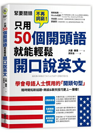 只用50個開頭語，就能輕鬆開口說英文 | 拾書所