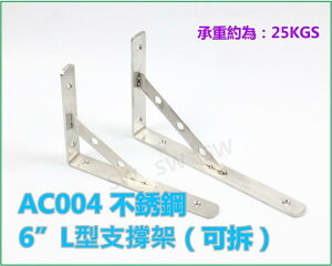 層板支架 AC004不銹鋼 6＂L型支撐架(可拆) 隔板托架 三角架擱板架 固定三角架 固定架L架支架三角鐵架置物架1支