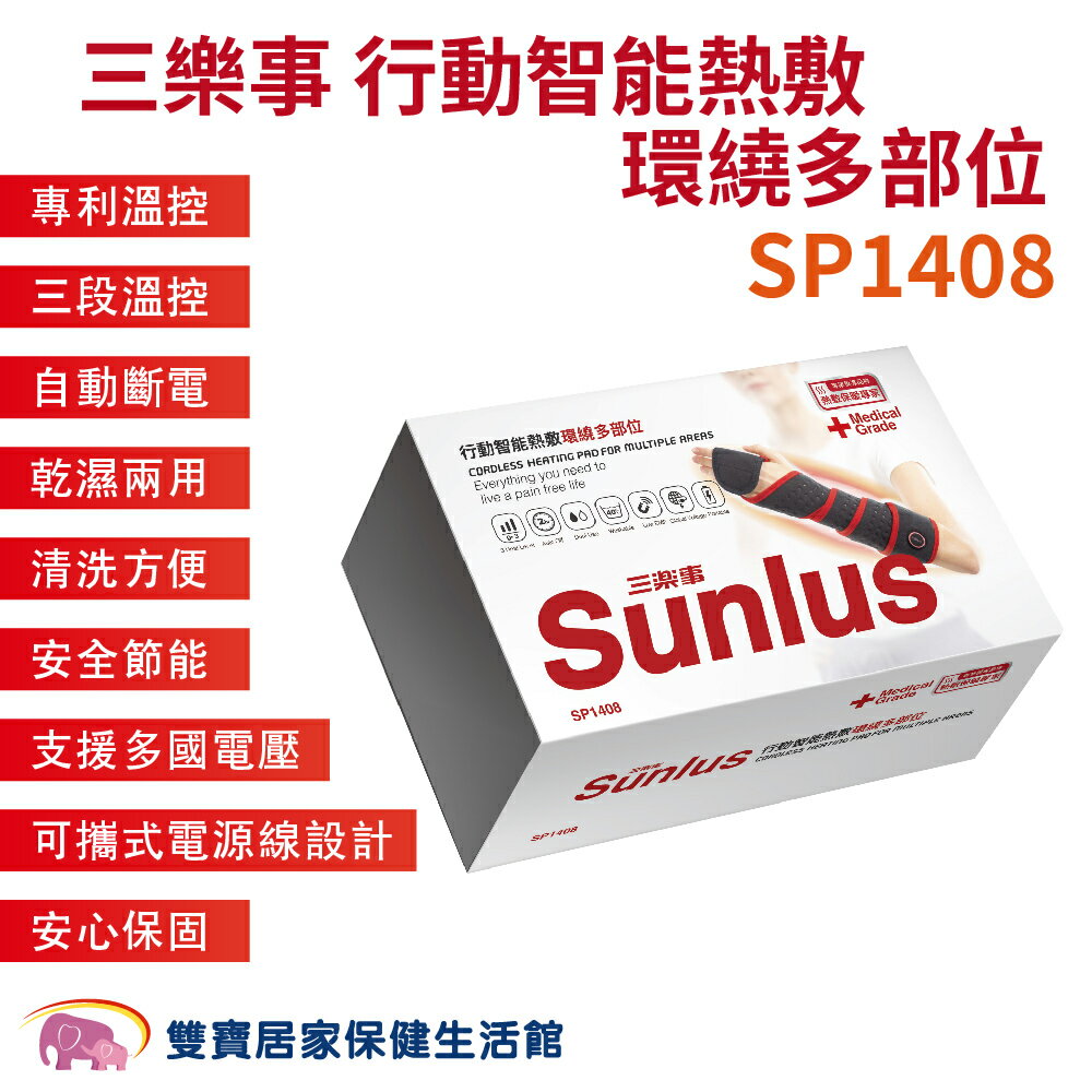 三樂事行動智能熱敷環繞多部位SP1408 四肢熱敷 膝蓋熱敷 腿部熱敷 熱敷墊 溫控熱敷 手腕熱敷 台灣製