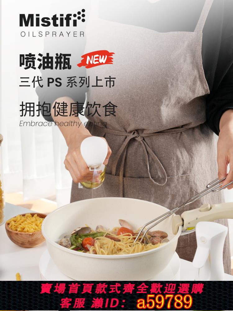 【台灣公司 可打統編】Mistifi 噴油瓶玻璃經典版廚房食用橄欖油噴油壺150mL三代上新