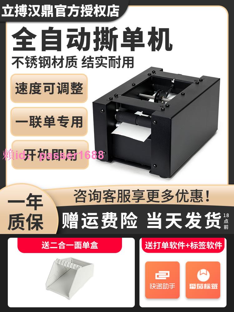 立搏漢鼎S7全自動快遞面單撕單機熱敏列印紙76*130一聯面單專用切單神器物流倉庫發貨單通道快速切紙機