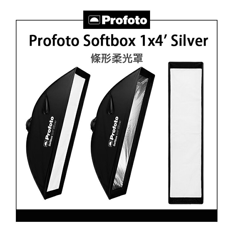 EC數位 Profoto Softbox 1x4' Silver 201503 條形柔光罩 柔光箱 塑造邊緣光 輪廓光 接環一體成型 前端30x120公分