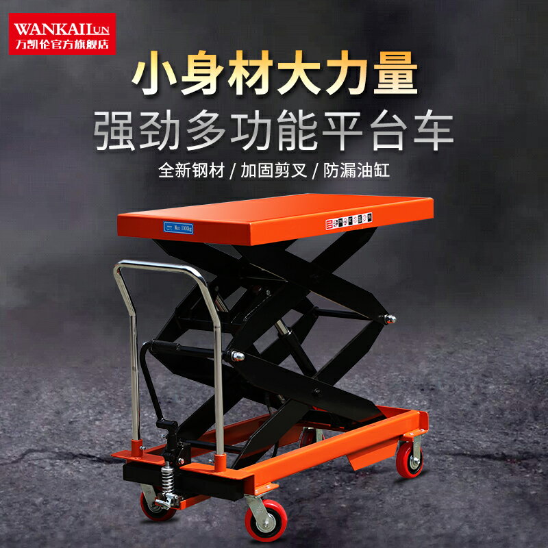 萬凱倫手動液壓升降平臺車移動式工作臺剪叉式電動小型升降機1.5T