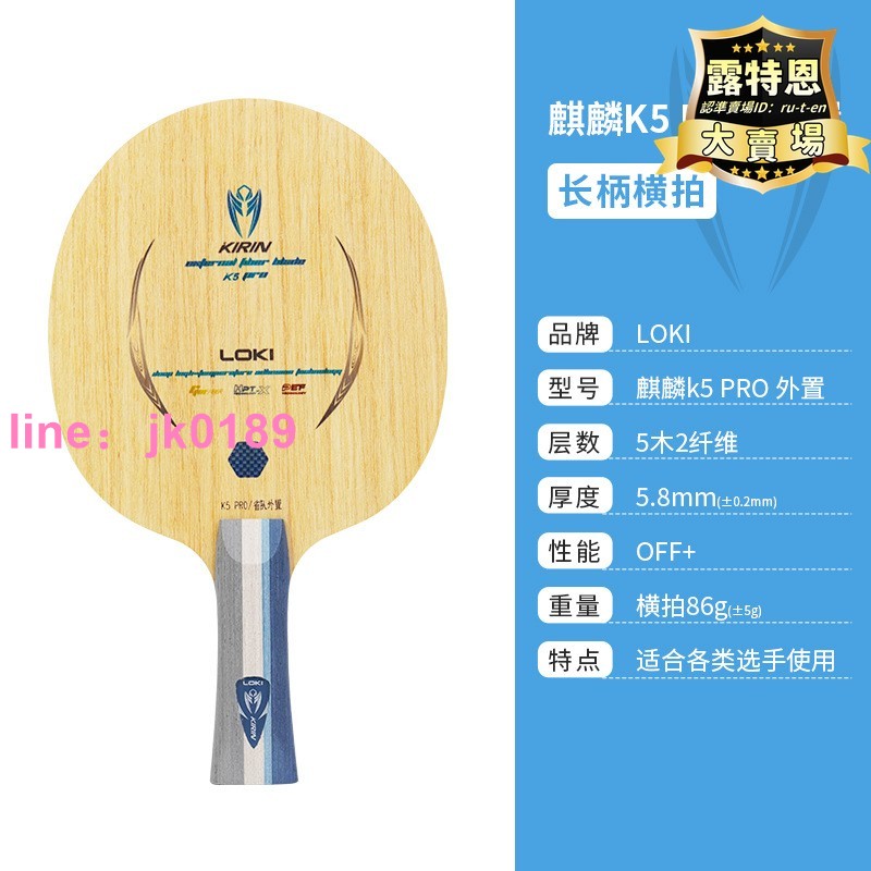 【全新上市】loki桌球底板麒麟k5pro外接5木2碳碳纖維特注專業賽級球拍