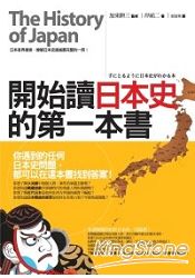 開始讀日本史的第一本書