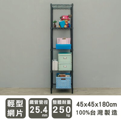 置物架/層架/收納架 輕型 45x45x180cm五層烤黑波浪架 dayneeds