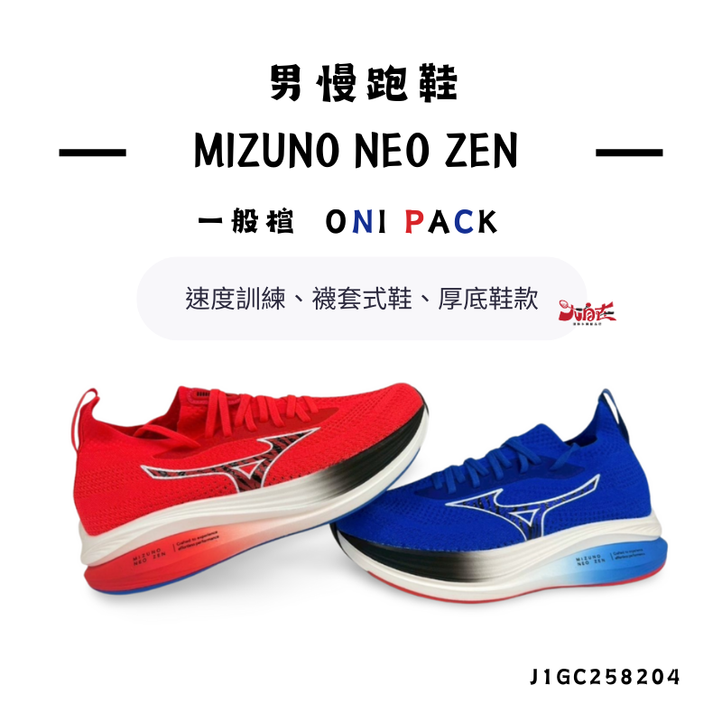 【大自在】MIZUNO 美津濃 男慢跑鞋 MIZUNO NEO ZEN (Oni Pack) 路跑鞋 訓練鞋 速度訓練 J1GC258204