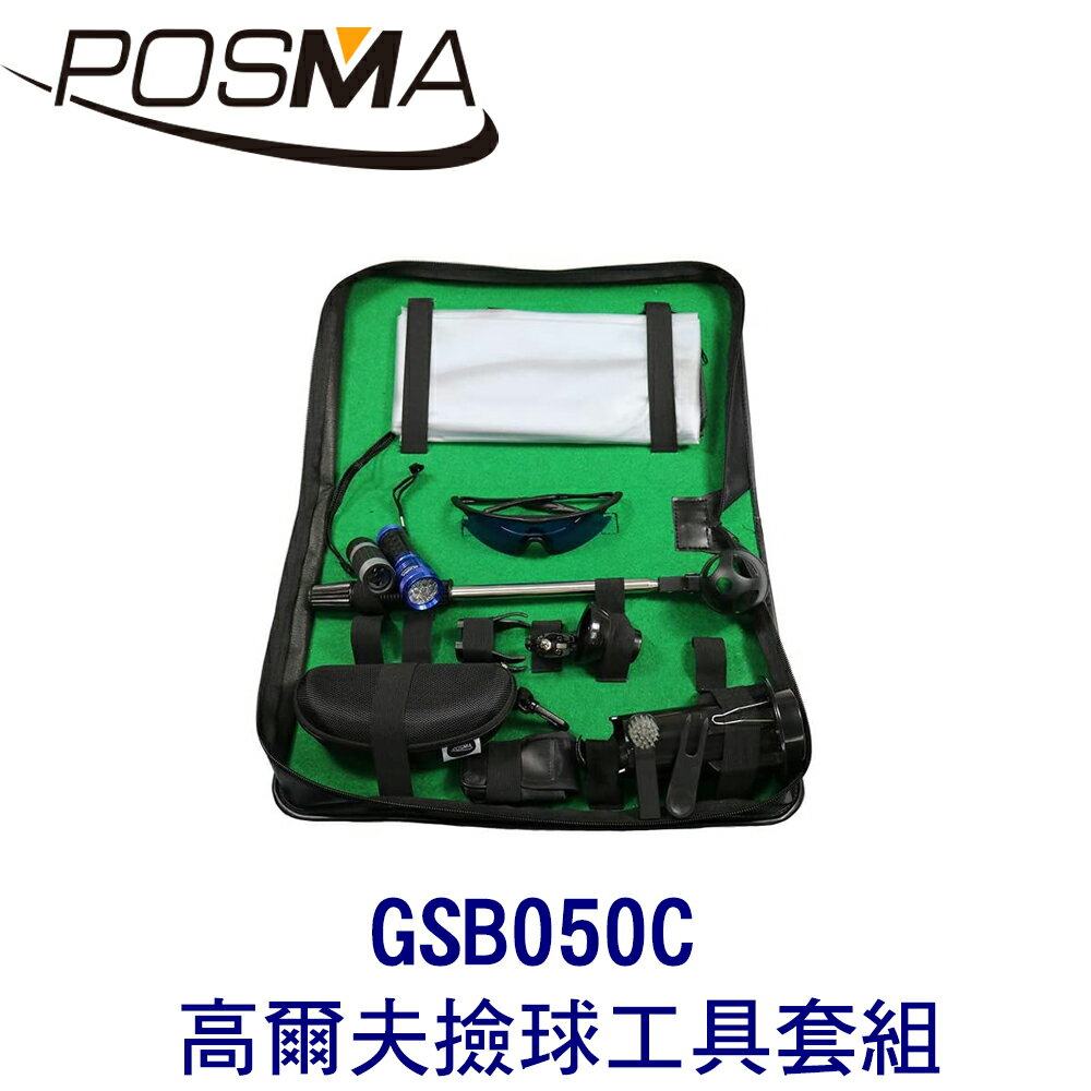 POSMA 高爾夫撿球工具套組 GSB050C