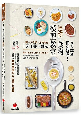 8~88歲都能做！迷你食物模型教室：一圖一文教學，用軟陶做1天3餐+點心