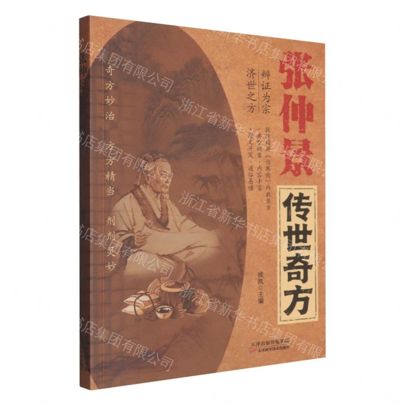 【預購】張仲景傳世奇方丨天龍圖書簡體字專賣店丨9787574235267 (tl2609)