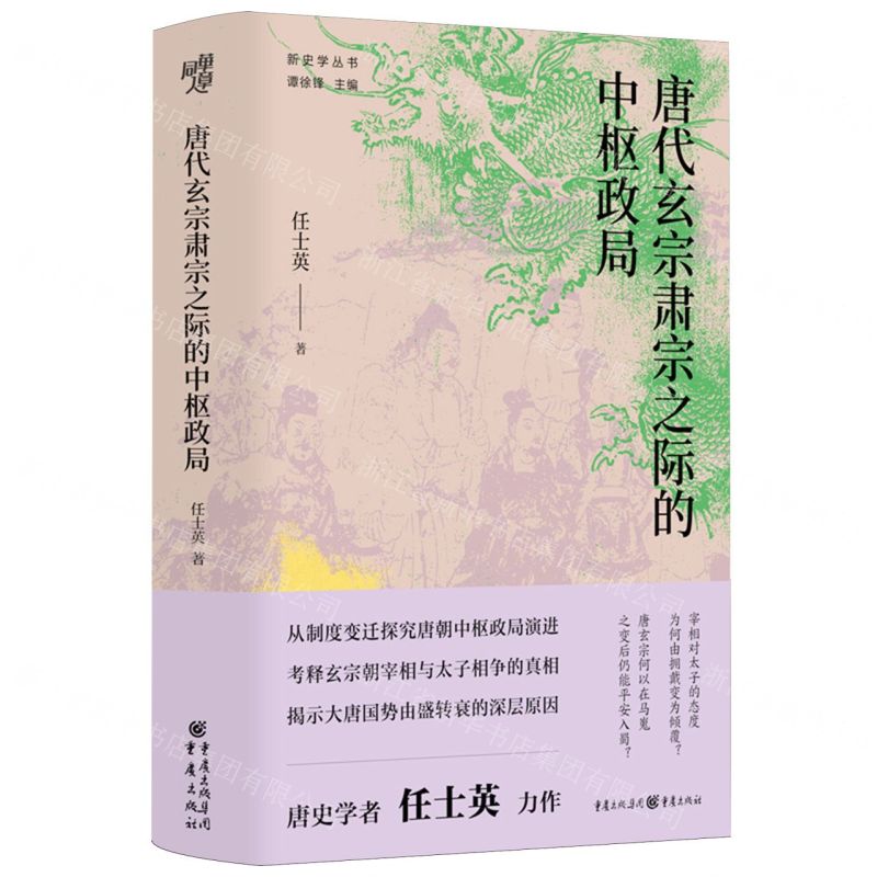 唐代玄宗肅宗之際的中樞政局(精)/新史學叢書丨天龍圖書簡體字專賣店丨9787229182427 (tl2413) | 天龍簡體字圖書專賣店直營店|  樂天市場Rakuten