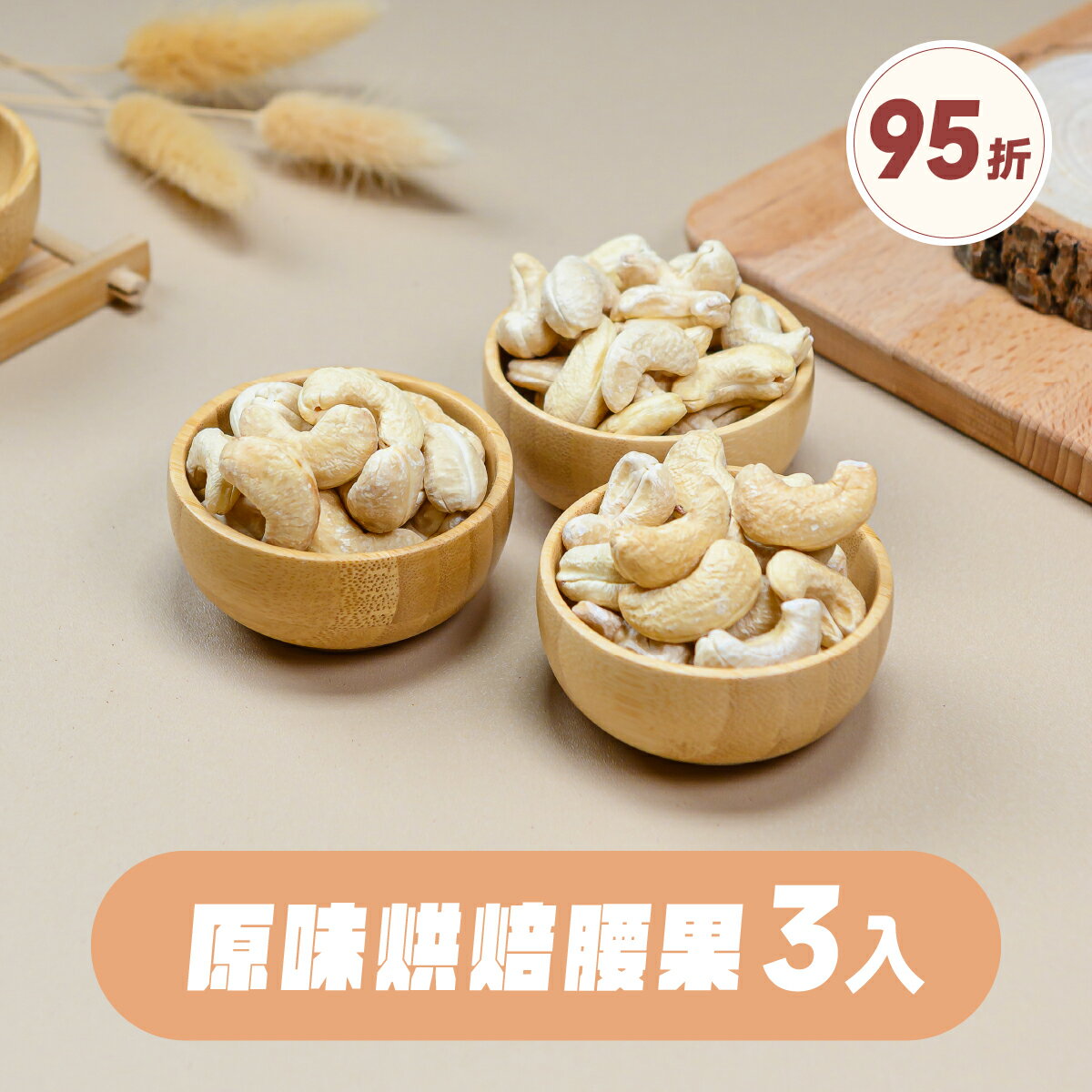 【堅果大叔】原味烘焙腰果《隨手包》3入組