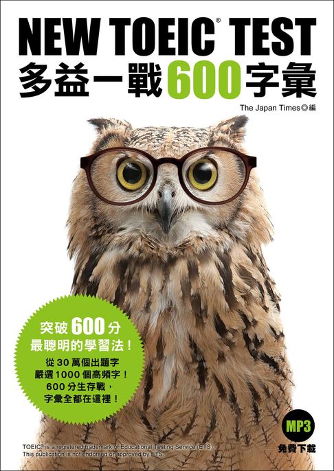 【電子書】NEW TOEIC TEST 多益一戰600字彙（「聽見眾文」APP免費聆聽） 0