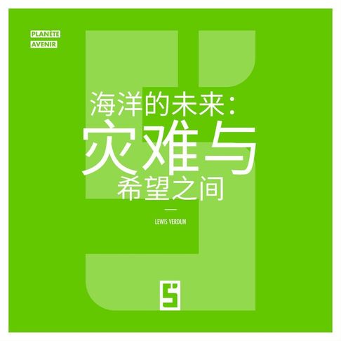 【電子書】Le futur des océans : entre catastrophe et espoir (version chinois mandarin)