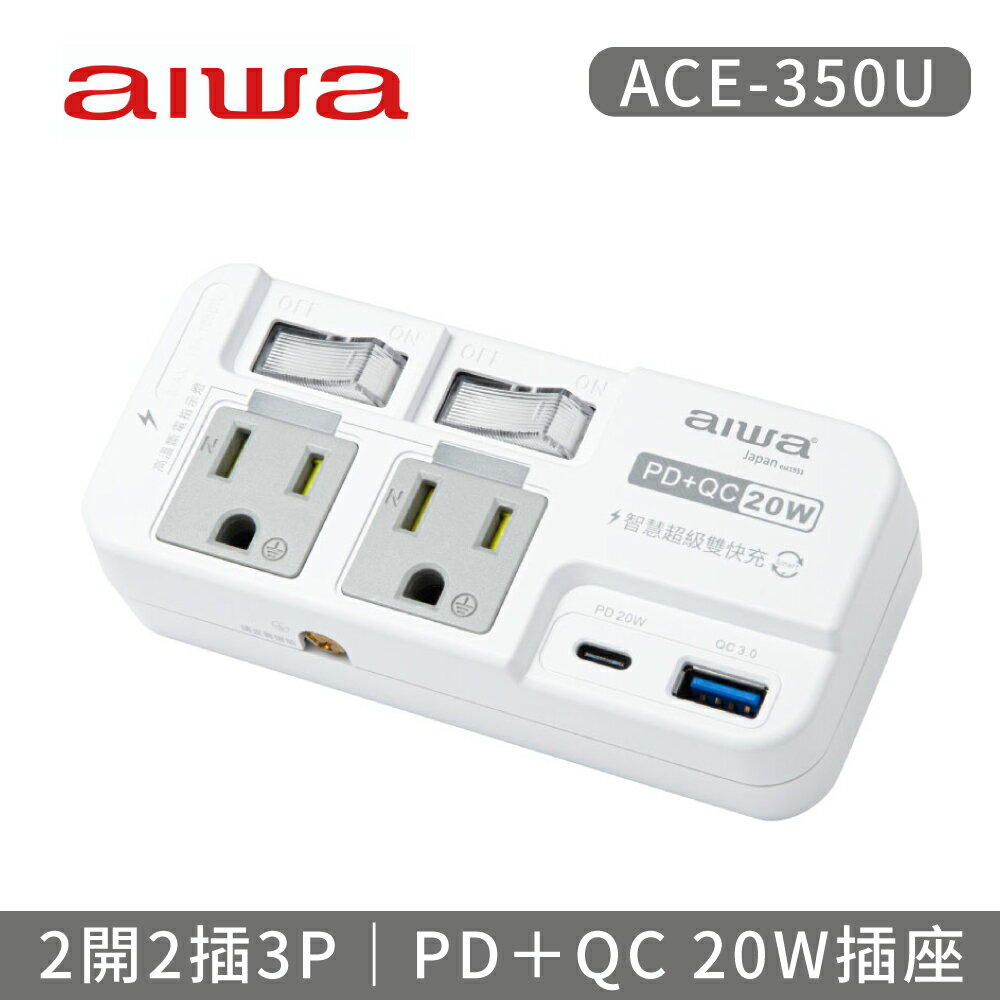 【AIWA 愛華】2開2插3P高溫斷電PD＋QC 20W插座 ACE-350U
