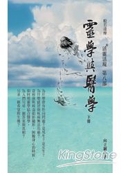 靈學與醫學(下)：活靈活現第八部 | 拾書所