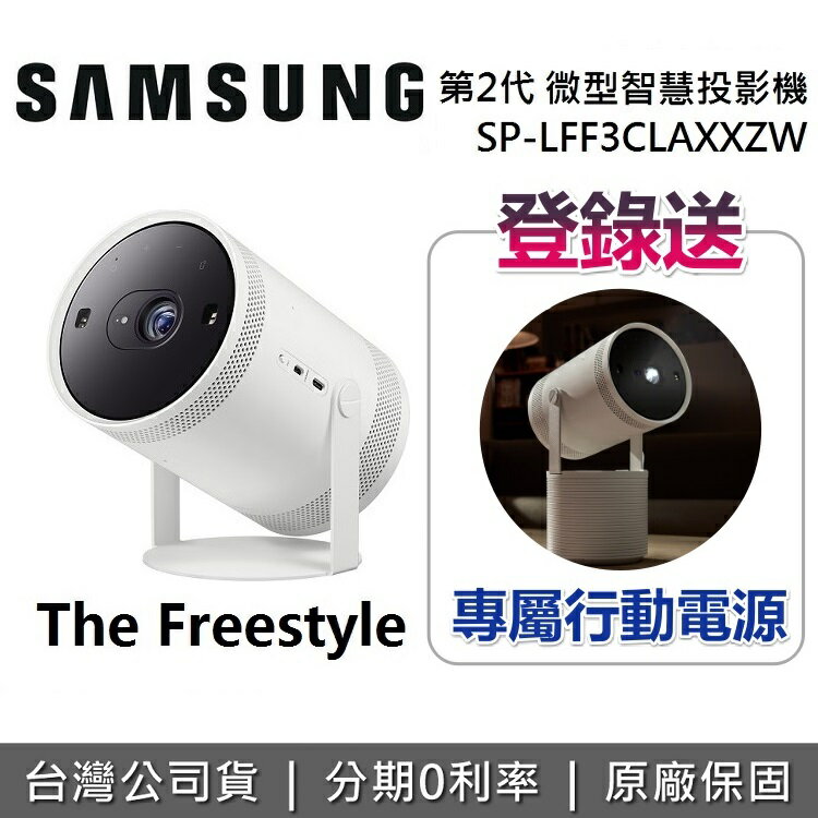 【8/31前登錄送行動電源+好禮即享券2.0 $2,000+全館領券再折】SAMSUNG 三星 The Freestyle 第二代 微型智慧投影機 SP-LFF3CLAXXZW 全機保固一年