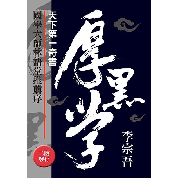 天下第一奇書厚黑學（改版）
