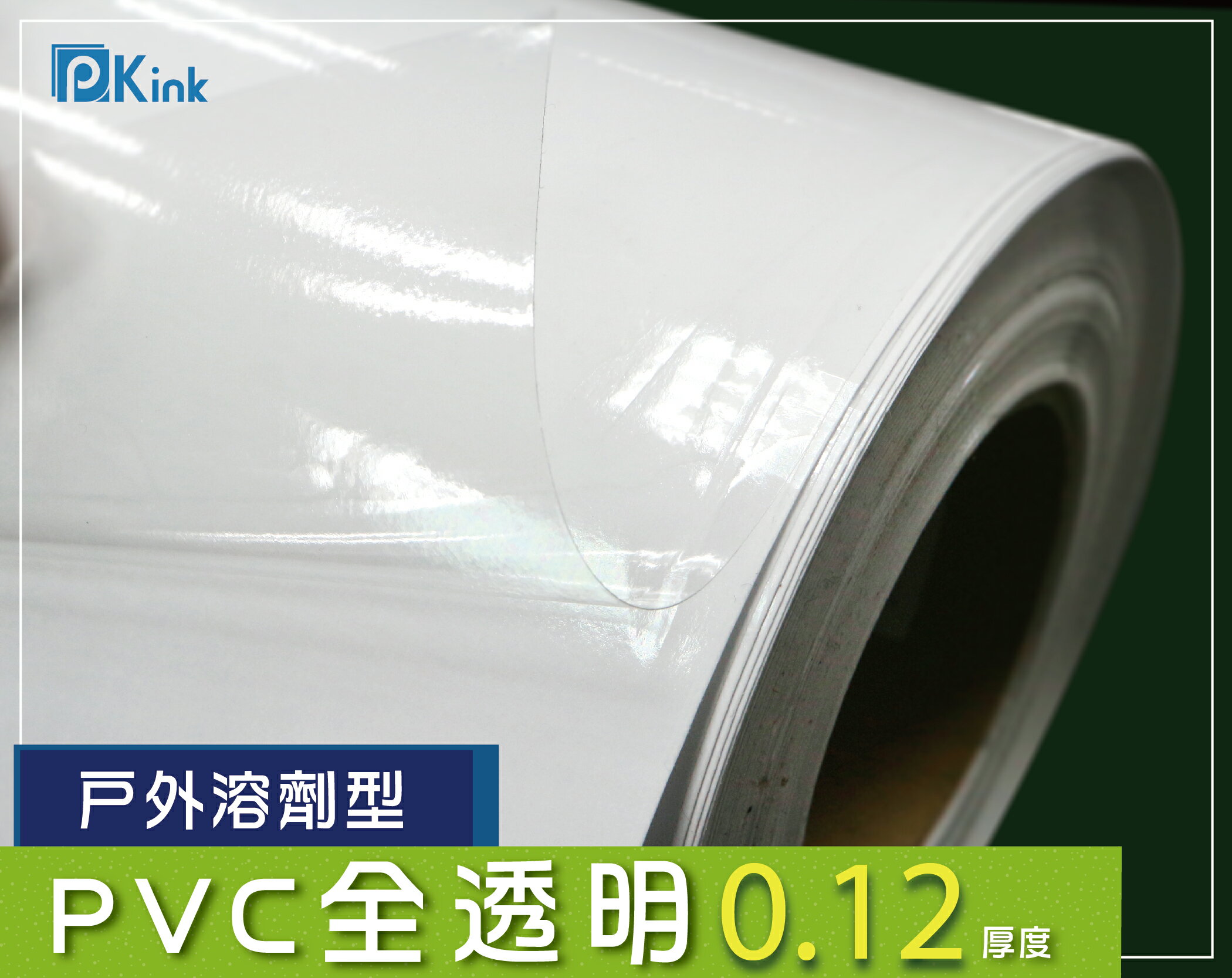 PKINK-噴墨油性PVC全透明51吋45米 1入（大圖輸出紙張 印表機 耗材 捲筒 婚紗 展覽 溶劑型墨水）