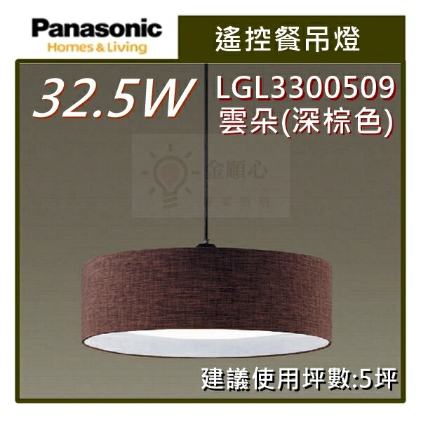 ☼金順心☼專業照明~Panasonic 國際牌 LED 32.5W 遙控餐吊燈 LGL3300509 雲朵 (深棕色) 保固5年