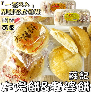 【野味食品】蘇記 太陽餅/老婆餅(蛋素,360g/盒,8入,桃園實體店面出貨)鳳梨餅