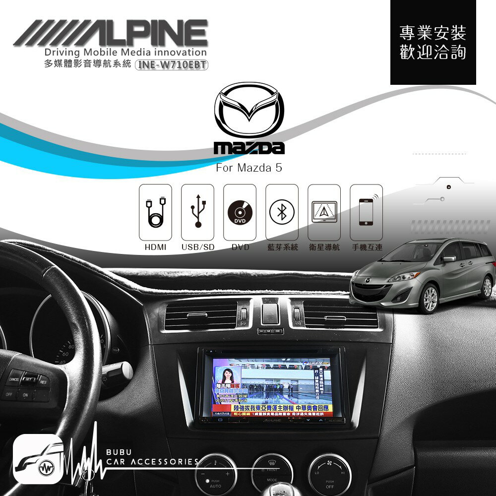 BuBu車用品 Mazda 5【ALPINE W710EBT 7吋螢幕智慧主機】HDMI 手機互連 高音質 USB 藍牙