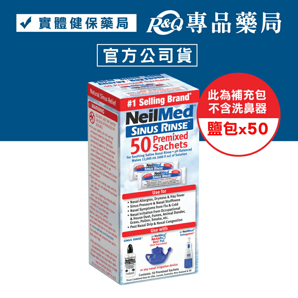 耐有美塞那靈洗鼻鹽 50入/盒 專品藥局【2003983】