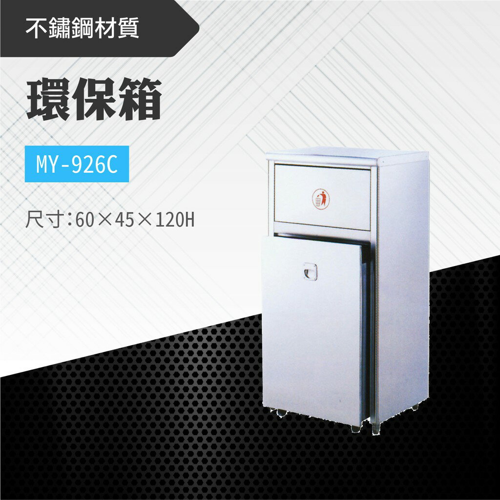 臺灣製 環保箱MY-926C 不鏽鋼 清潔箱 垃圾桶 回收桶 分類桶 清潔 公園 街道 捷運 車站 公共空間