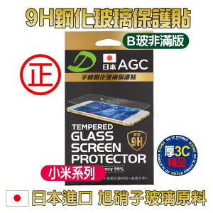 小米玻璃貼 日本AGC 9H鋼化玻璃 B玻(非滿版)如需其他規格款式~歡迎詢問【APP下單最高22%點數回饋】