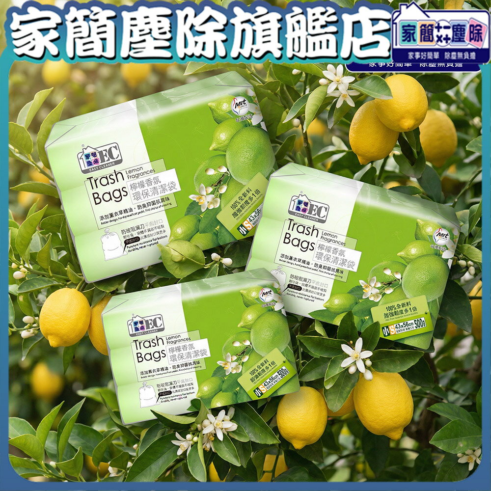 【現貨】家簡塵除 檸檬環保垃圾袋3捲入(小)  耐重  台灣製  清潔袋  垃圾袋