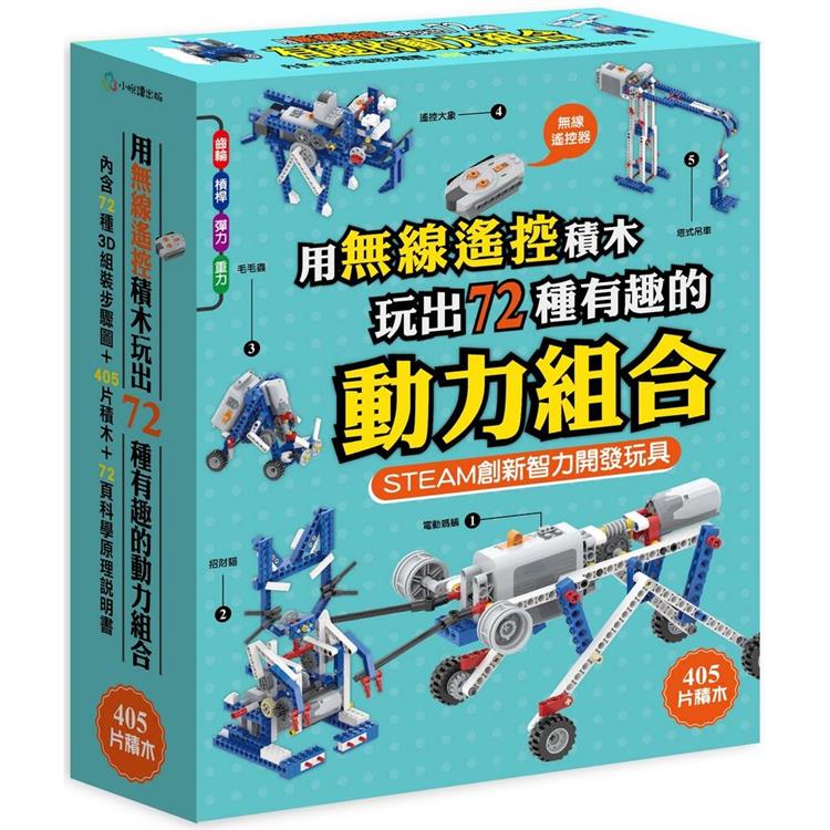 用無線遙控積木玩出72種有趣的動力組合