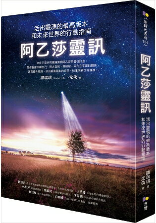 阿乙莎靈訊：活出靈魂的最高版本和未來世界的行動指南 | 拾書所