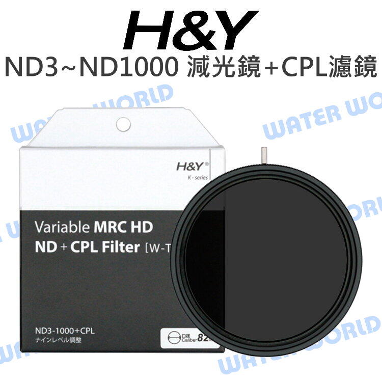 H&Y MRC HD ND+CPL 濾鏡 ND3~ND1000 偏光 減光 77mm 82mm 95mm【中壢NOVA-水世界】【APP下單4%點數回饋】
