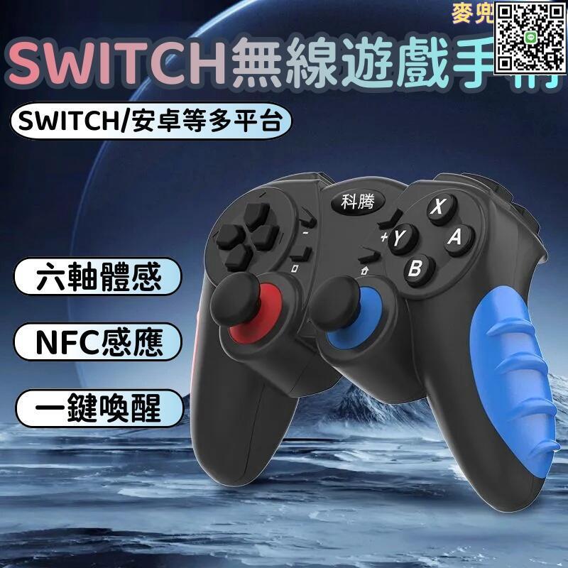 【全球優品滙】【SWITCH無線遊戲手柄】遊戲手柄 搖桿 握把 控制器 無線體感手柄 電腦steam遊戲手把 任天堂