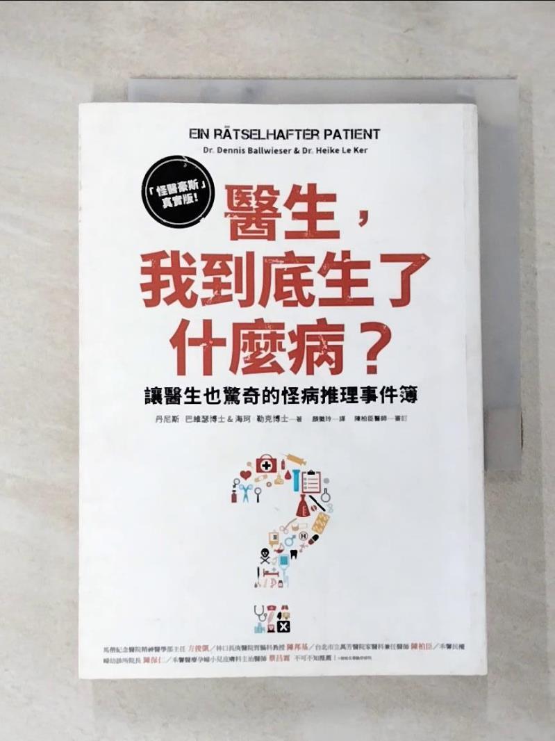 【書寶二手書T6／醫療 LGY】醫生，我到底生了什麼病?:怪醫豪斯真實版! 丹尼斯.巴維瑟