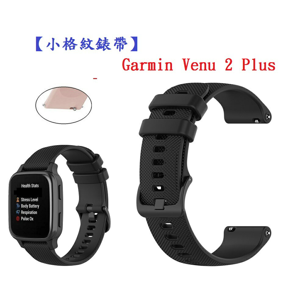 【小格紋錶帶】Garmin Venu 2 Plus 錶帶寬度 20mm 智慧 手錶 運動 透氣腕帶
