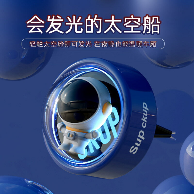 【含稅/免運】 SUP宇航員車載出風口香薰 創意發光太空倉車內裝飾擺件汽車香水