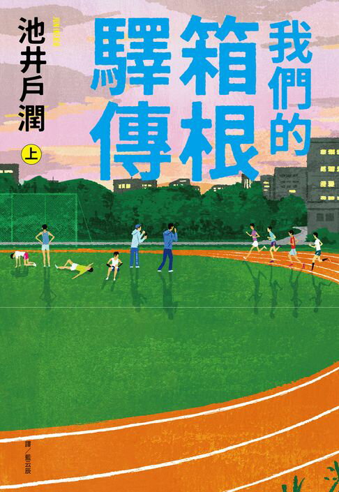 【電子書】我們的箱根驛傳 (上)