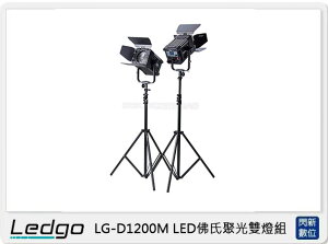 LEDGO LG-D1200M LED 佛⽒聚光 雙燈組 (LGD1200M,公司貨)【跨店APP下單最高20%點數回饋】