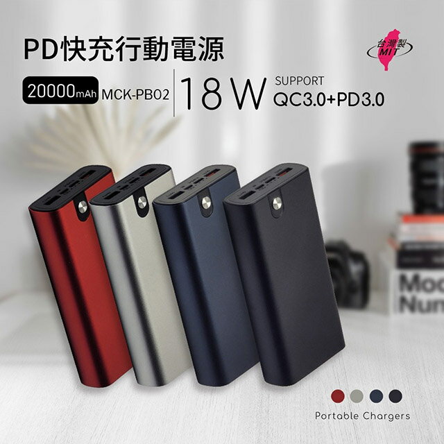 MIT電霸 PD+USB 18W 鋁合金 20000快充行動電源(台灣製造)