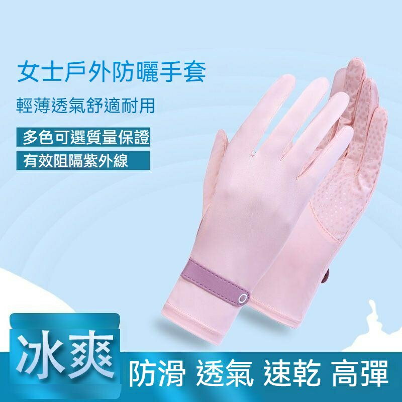 夏季女防曬手套 防紫外綫薄款手套 透氣觸屏冰絲手套 防曬手套 防曬透氣手套 騎車手套 UPF50 冰絲防曬手套
