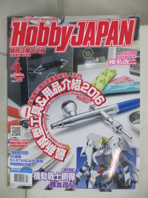 【書寶二手書T8／嗜好 OY1】Hobby Japan 63期 最新模型工具&用品介紹2016
