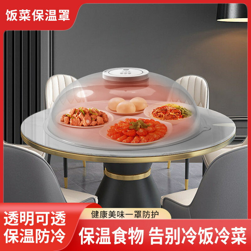 新品智慧保溫罩飯菜罩透明多功能恆溫罩家用消毒罩防塵罩廠家「店長推薦」