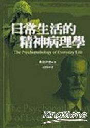 日常生活精神病理學