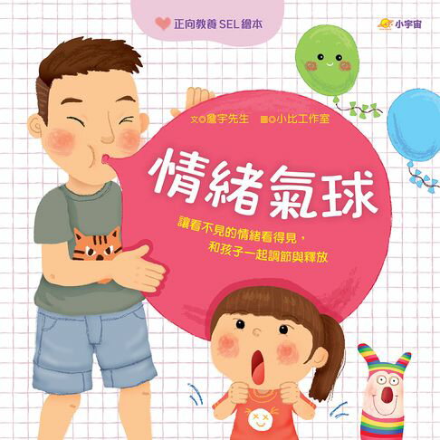 【電子書】情緒氣球：讓看不見的情緒看得見，和孩子一起調節與釋放【正向教養SEL繪本／附引導影片QR code】